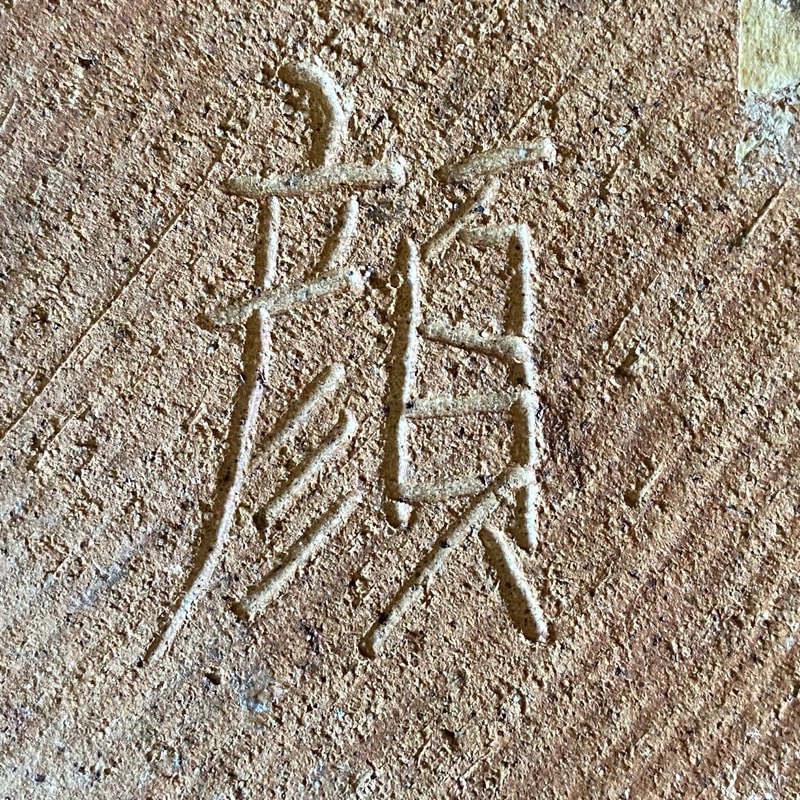 early variation of Wayne Ngan pottery signature